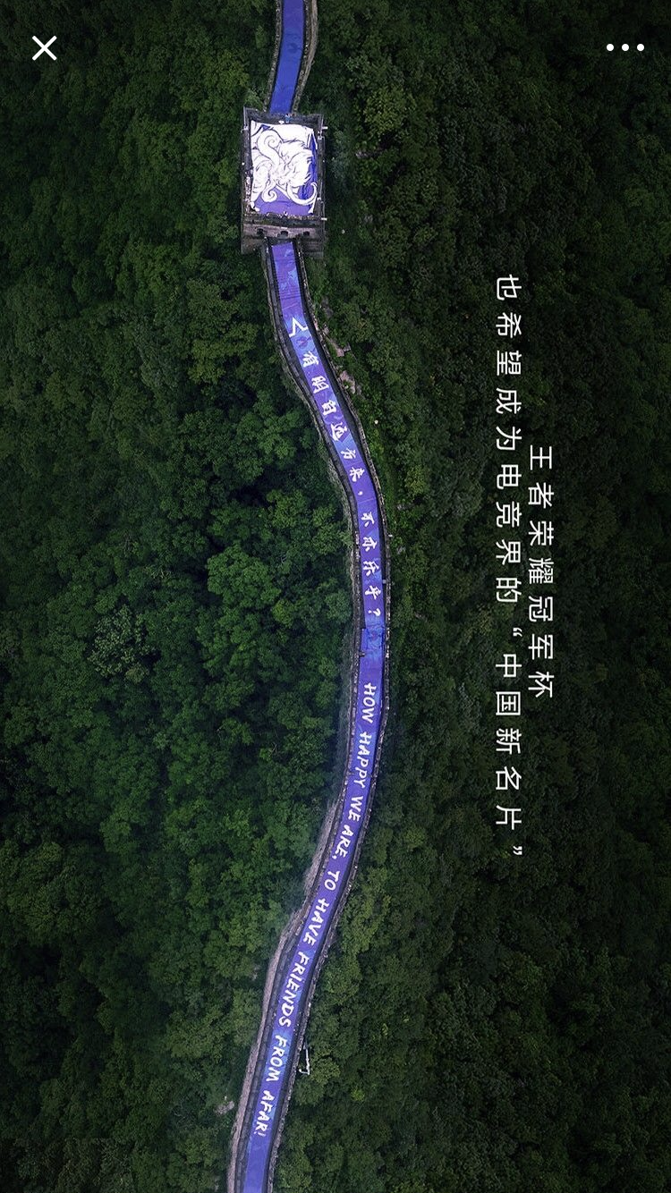 王者荣耀冠军杯国际赛：长城在，友谊就在！