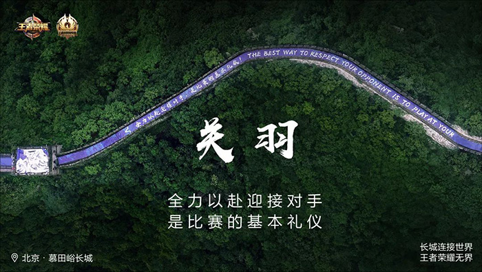 王者荣耀冠军杯国际赛：长城在，友谊就在！