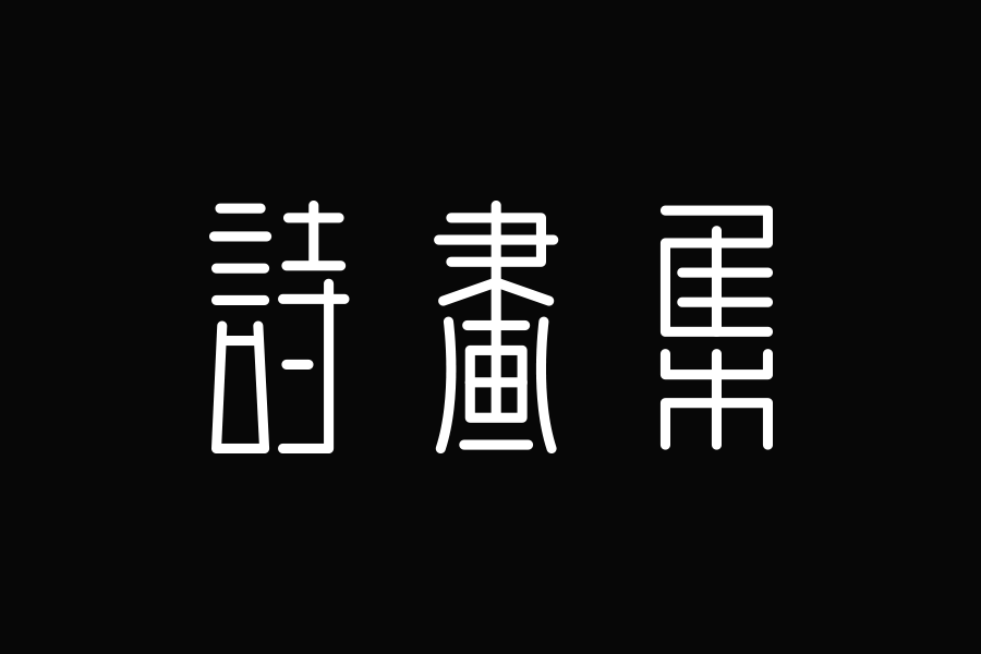 學會這幾招字體也能玩穿越