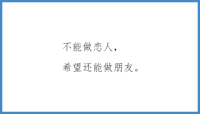 再配上這個成熟的表情,對方定會為拒絕了你這樣成熟穩重的人而懊悔不