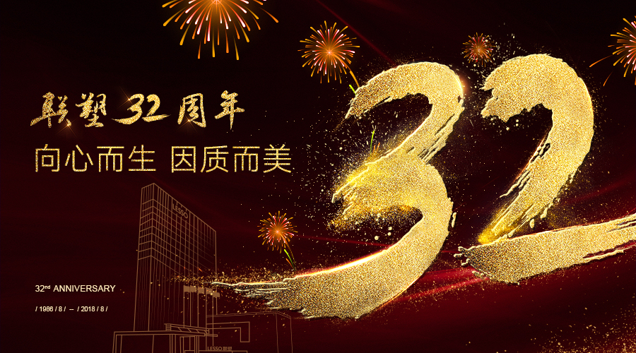 中国联塑32周年走心起来也是很暖了