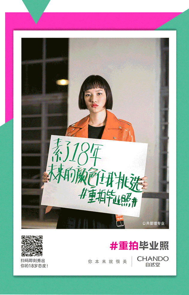 标签、标准,统统不要!自然堂为你重拍毕业照 标签、标准,统统不要!自然堂为你重拍毕业照