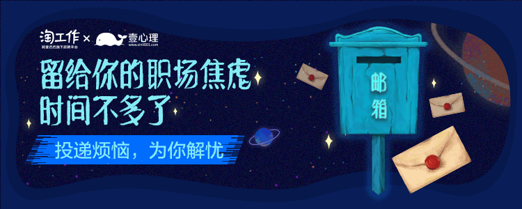壹心理x淘工作,走心测试揭开职场焦虑大秘密 - 数英