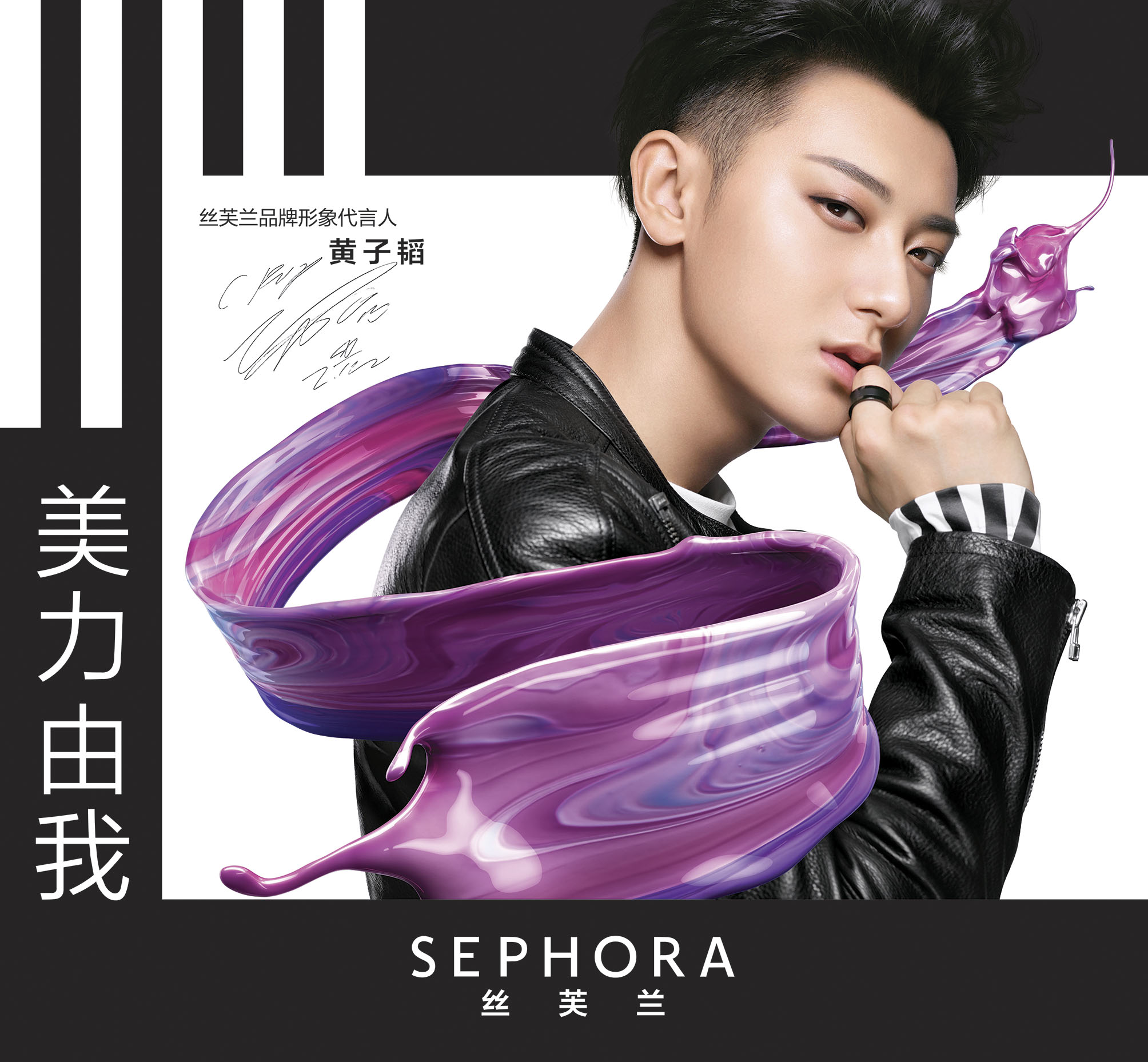 丝芙兰×黄子韬:创造无限,"美力由我"