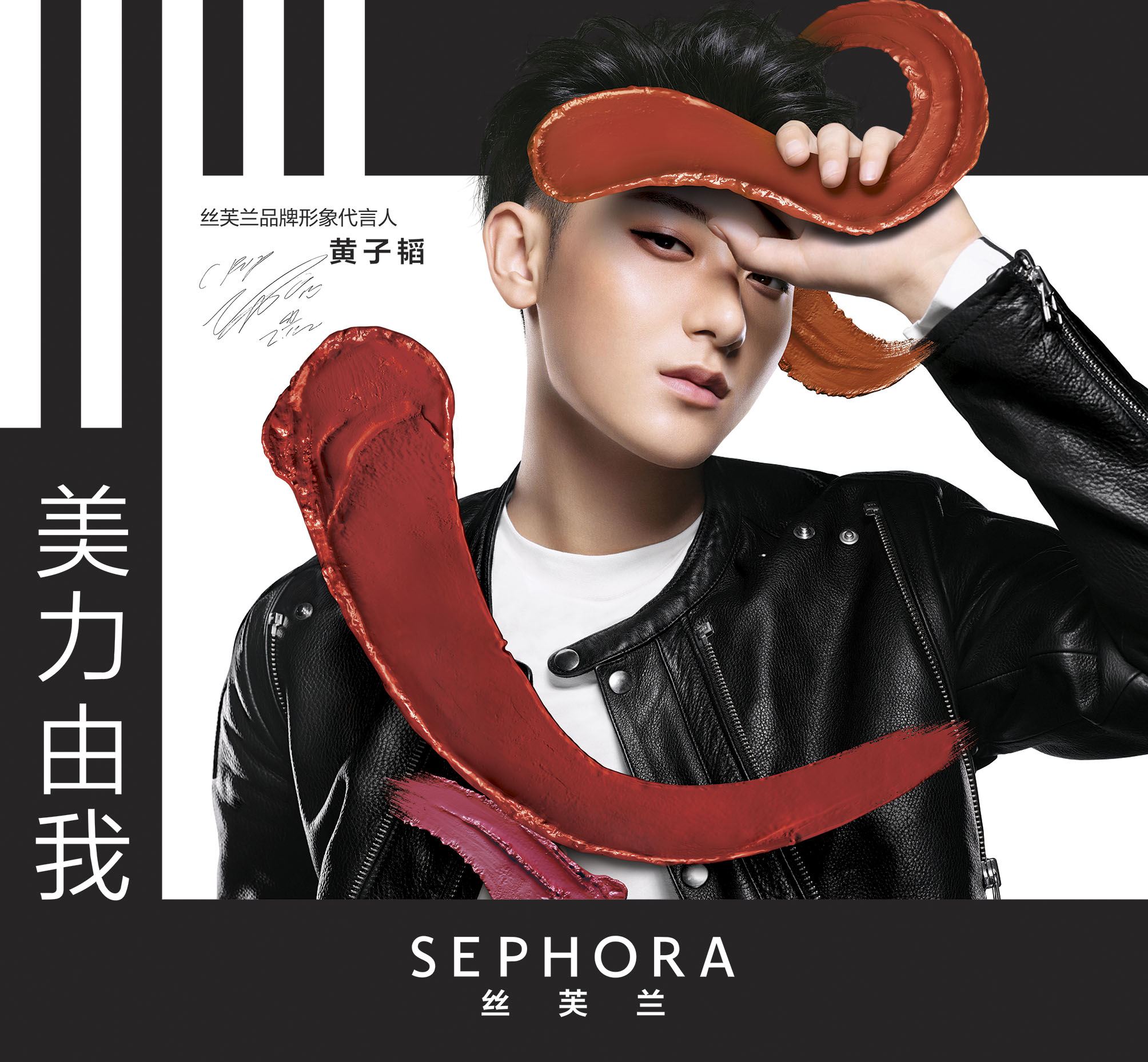 丝芙兰×黄子韬:创造无限,"美力由我"