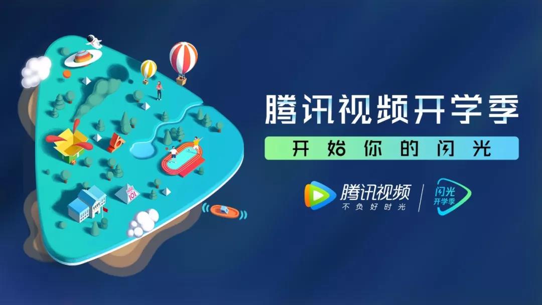 腾讯视频借助这样的创意形式,向北电的新生们传递腾讯视频"不负好时光