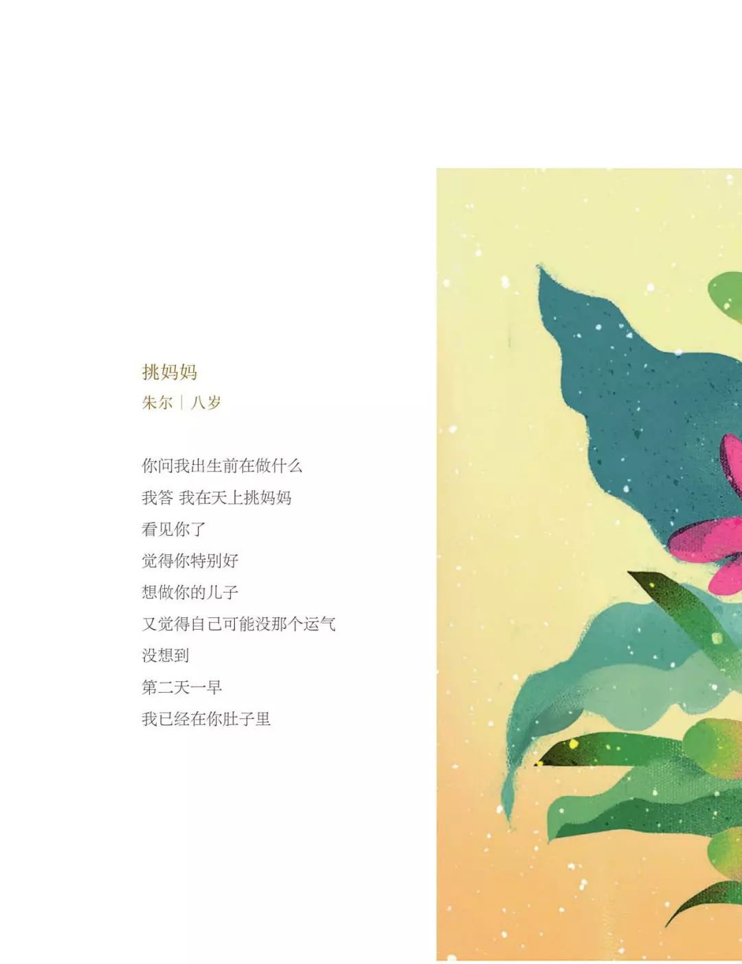 《挑妈妈》  朱尔 | 八岁  你问我出生前在做什么 我答 我在天上挑