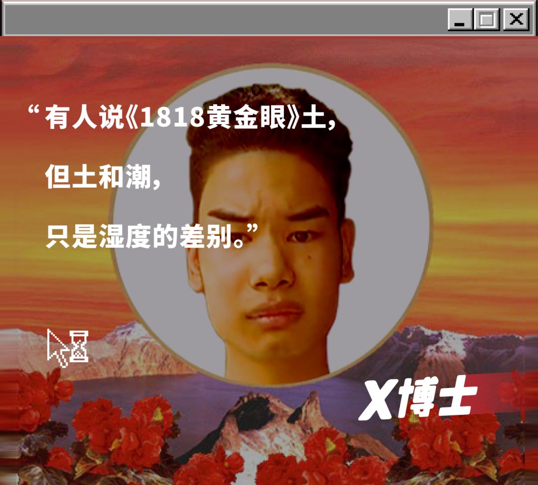 1818黄金眼:欢乐源泉or叛逆先锋