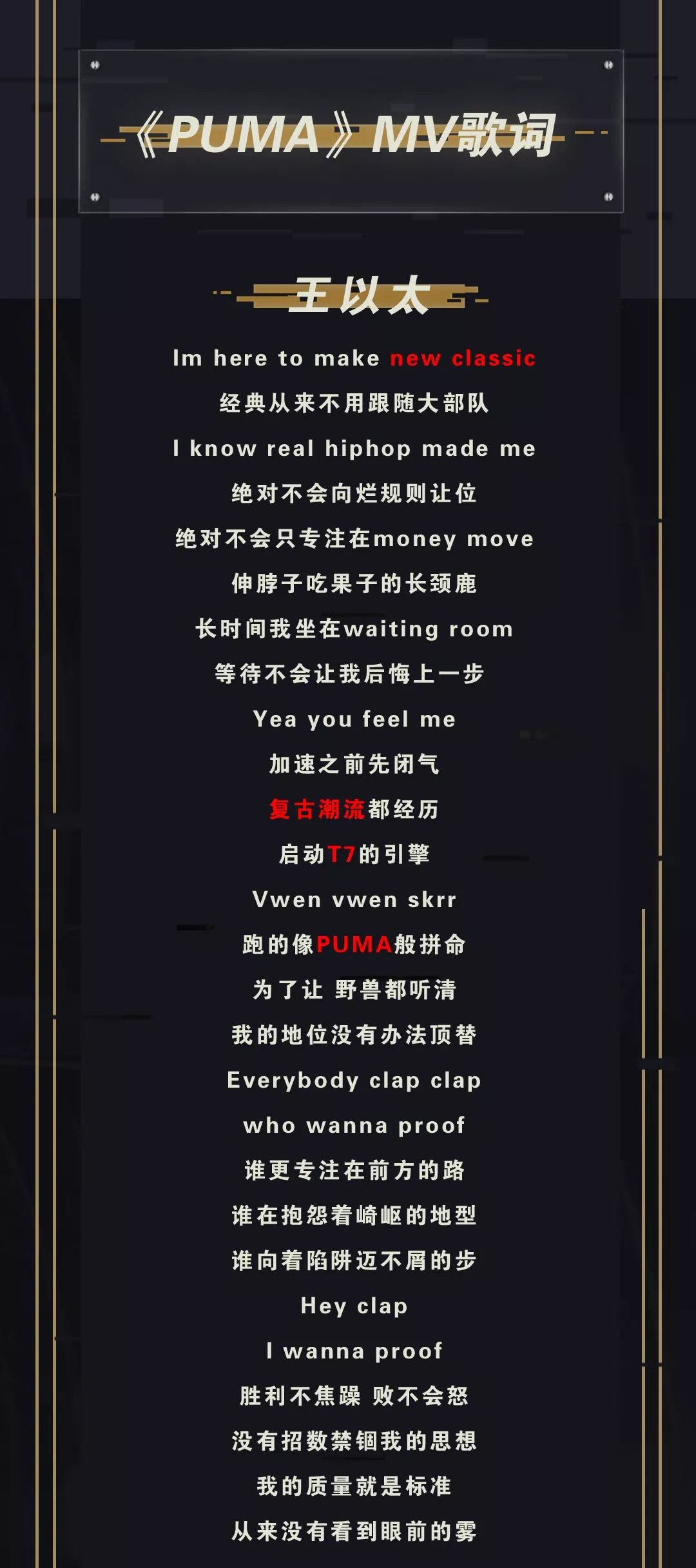 彪马王以太刘柏辛发布超燃同名单曲puma