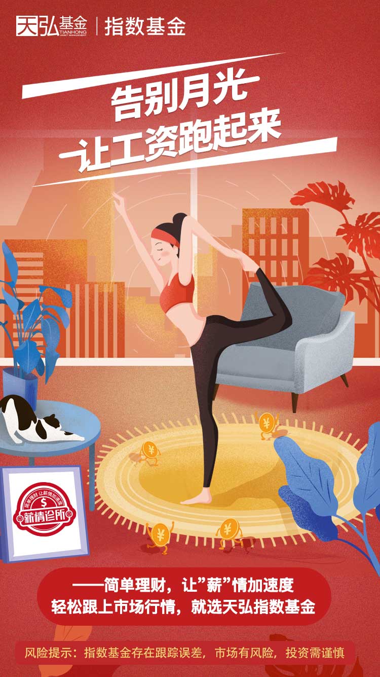 天弘指数基金:也许熬夜加班,不是挣钱的唯一出路