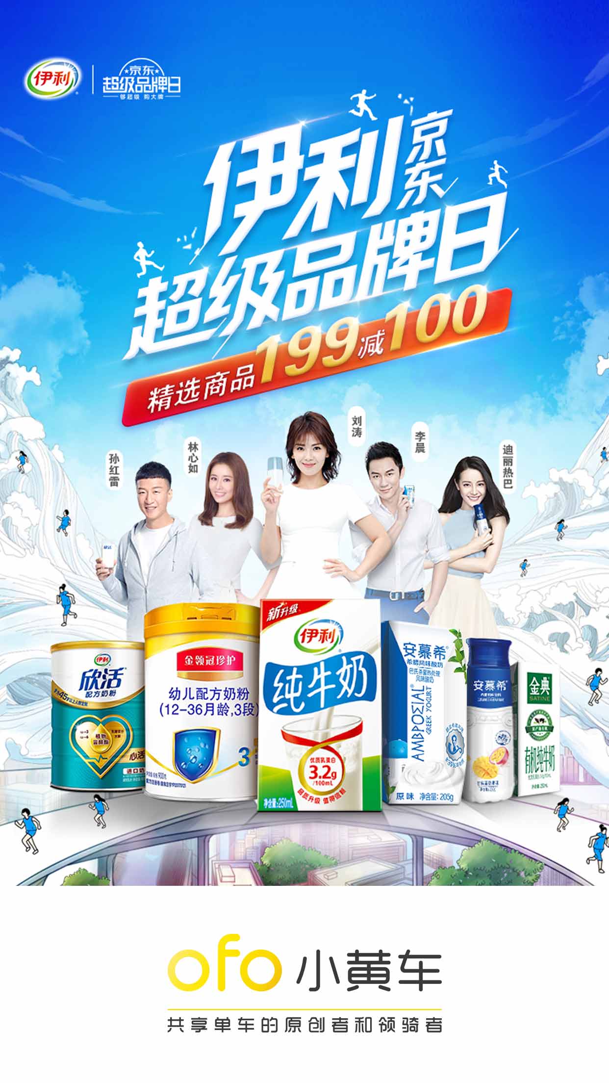 伊利京东超级品牌日全明星带你伊起活力上场
