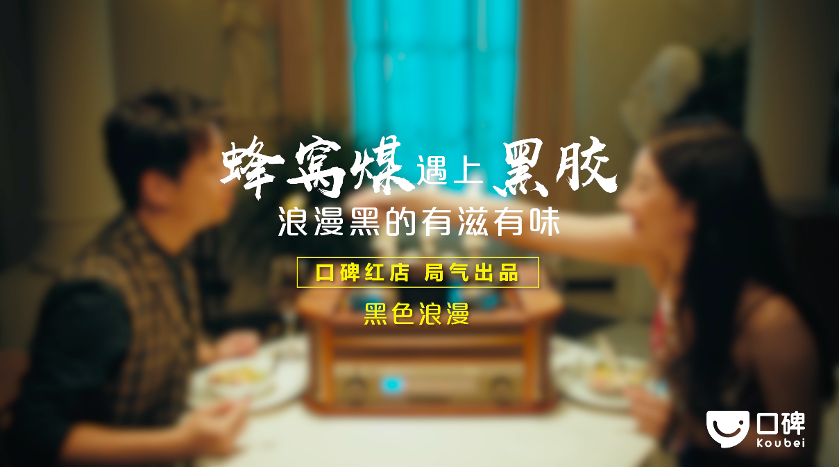 口碑×淘宝造物节：跨界cp脑洞广告，hold住各种范儿！