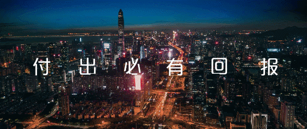 银联云闪付:付出必有回报