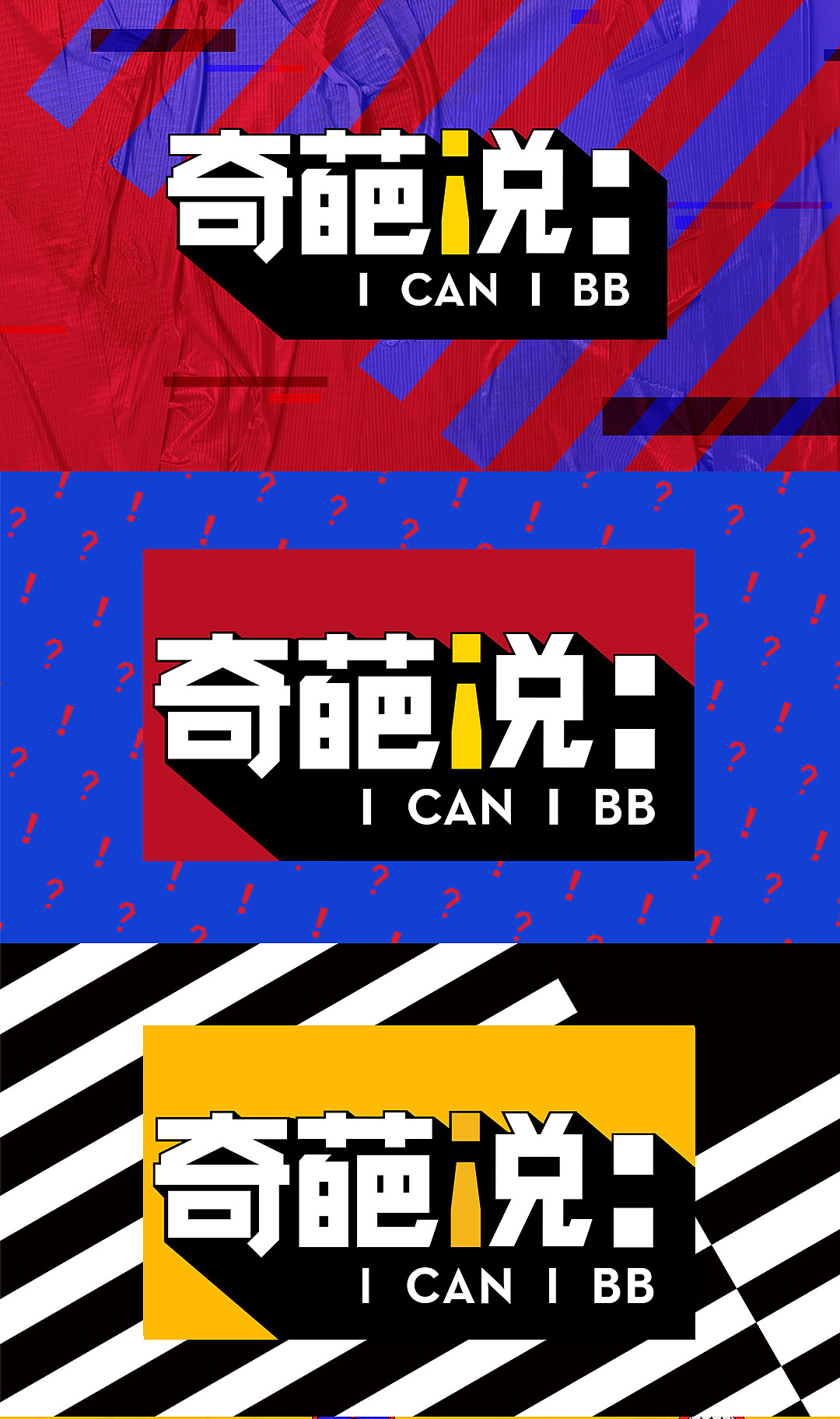 奇葩说从一到五季,它的logo越变越好看了