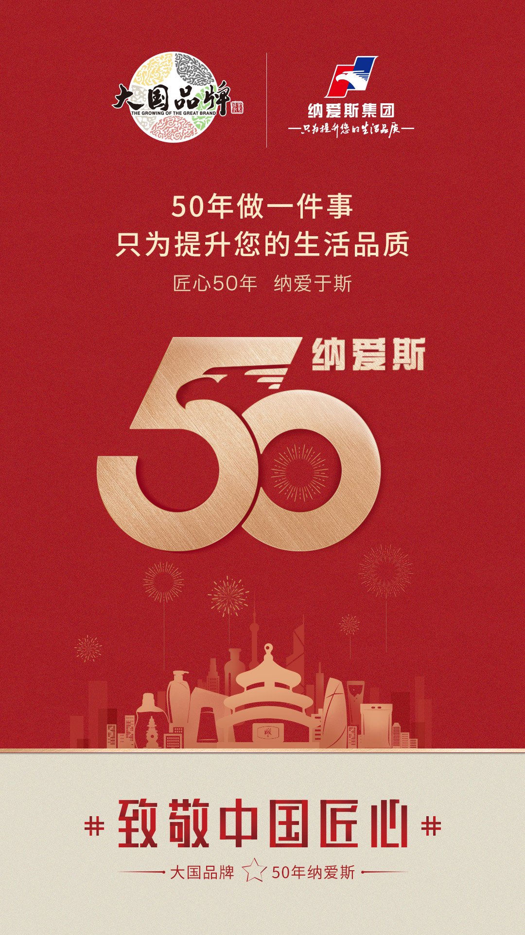 纳爱斯作为日化行业大佬如何过50周年生日