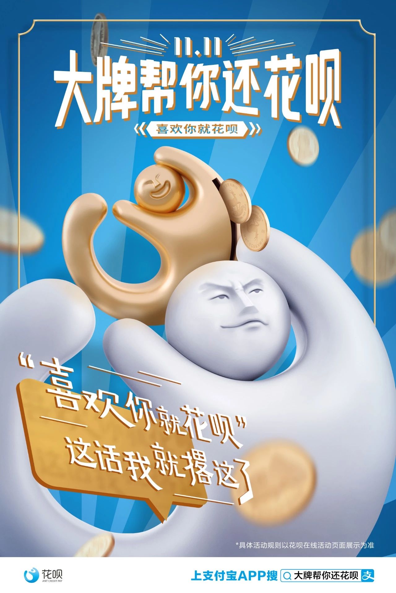 这个双11，蚂蚁花呗请来9位大牌帮你还花呗！ - 数英