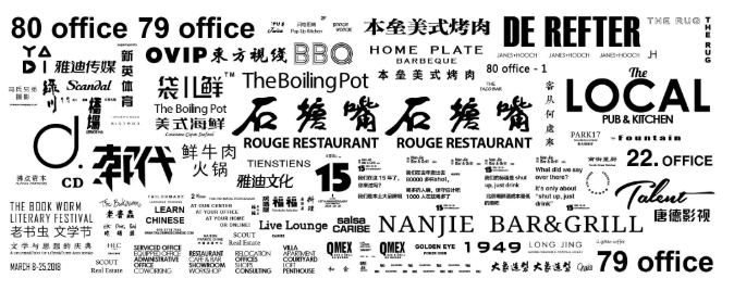 我们在字体设计中,发现了让街道变美的秘密 我们在字体设计中,发现了让街道变美的秘密