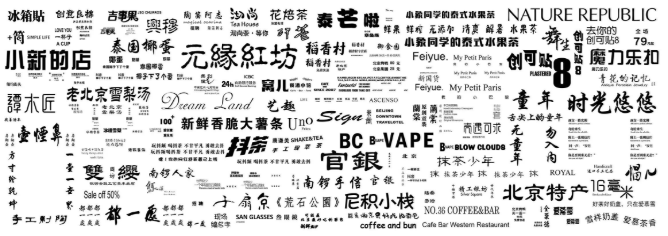 我们在字体设计中,发现了让街道变美的秘密 我们在字体设计中,发现了让街道变美的秘密