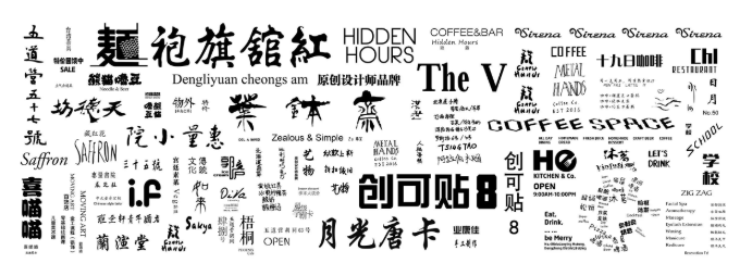 我们在字体设计中,发现了让街道变美的秘密 我们在字体设计中,发现了让街道变美的秘密