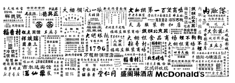 我们在字体设计中,发现了让街道变美的秘密 我们在字体设计中,发现了让街道变美的秘密