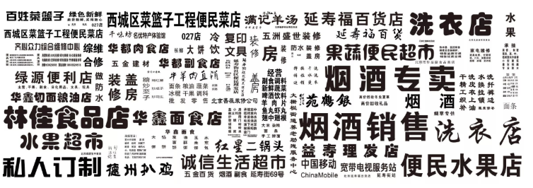 我们在字体设计中,发现了让街道变美的秘密 我们在字体设计中,发现了让街道变美的秘密