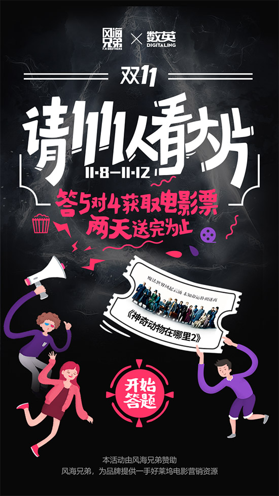 双11 数英请 1111 人看电影,快来领票~ 双11 数英请 1111 人看电影,快来领票~