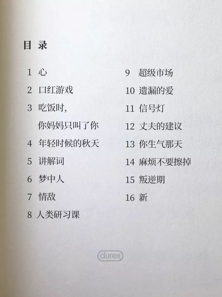 《杜蕾斯秋日诗集》完整版:华丽人类,朴素情史