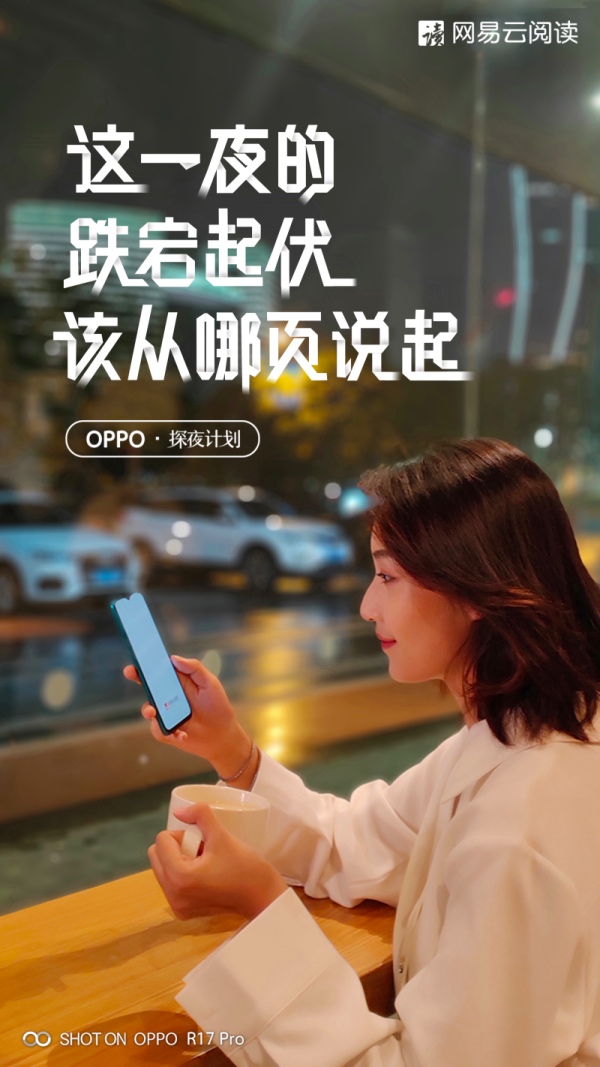 oppo r17 用夜拍新玩法,开启