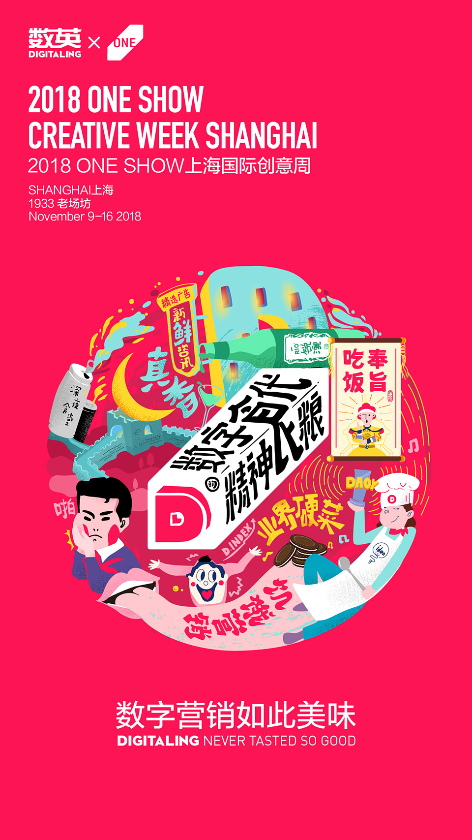 oneshow联合26家品牌跨界海报用创意的美味征服你