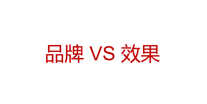 品牌广告要不要转化?