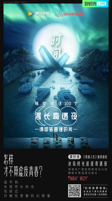 刷屏朋友圈的100个漫长奇遇夜,腾讯视频和airbnb是如何做到的?
