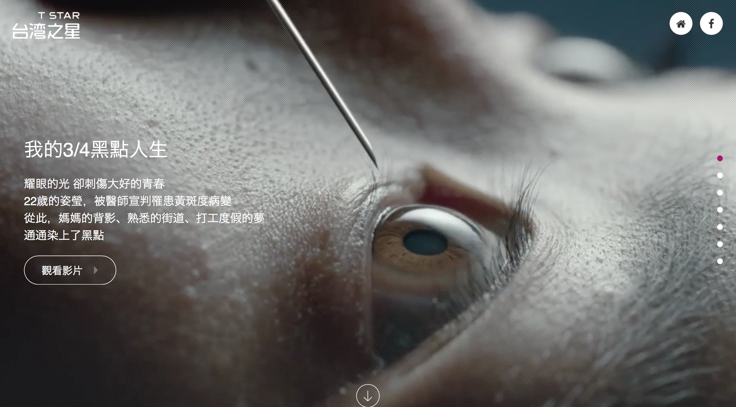 台湾之星公益广告:为何她看到的世界有个“大黑点”?