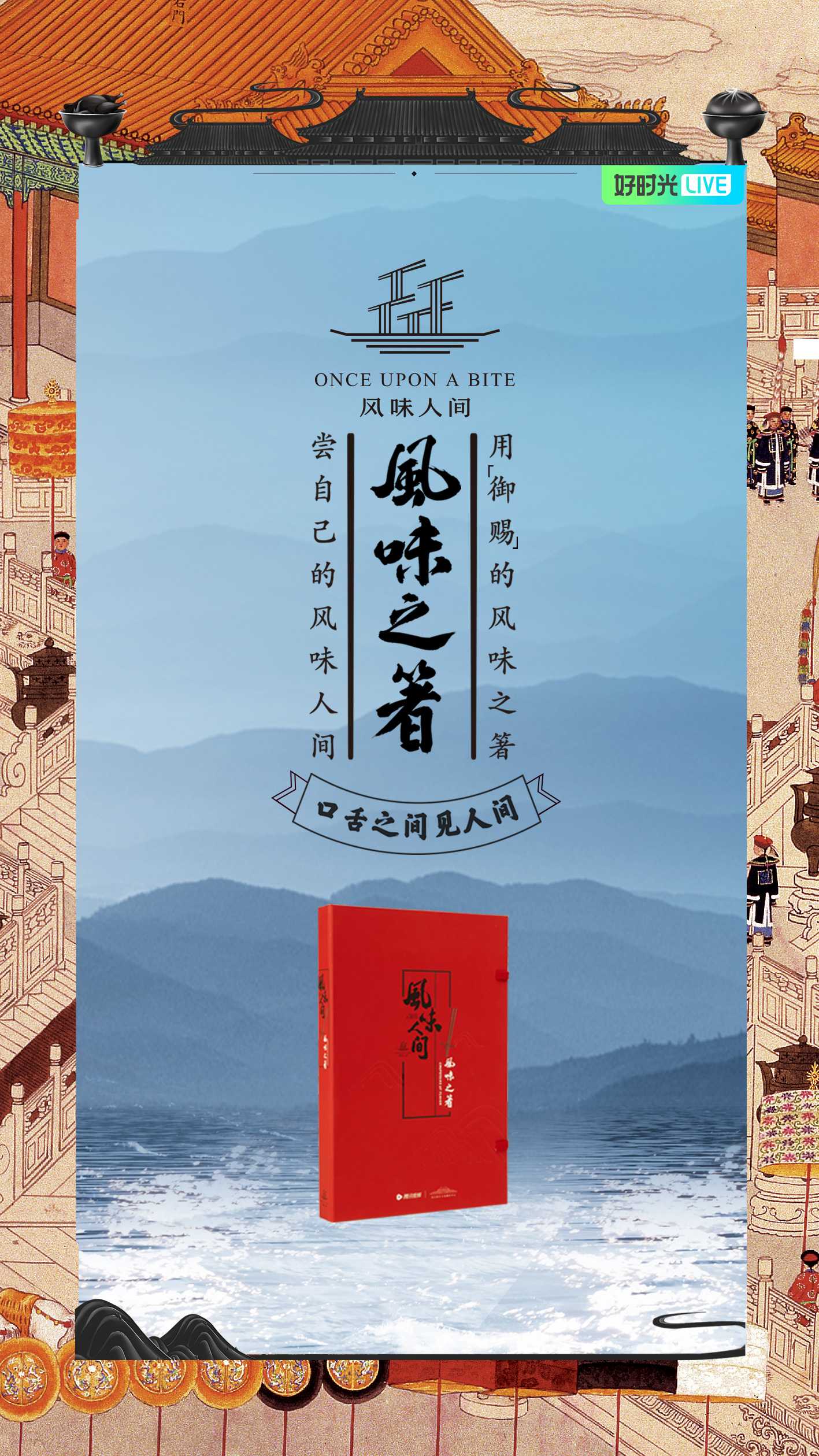 IP营销如何持续?腾讯视频跨界产品“风味之箸”给你答案