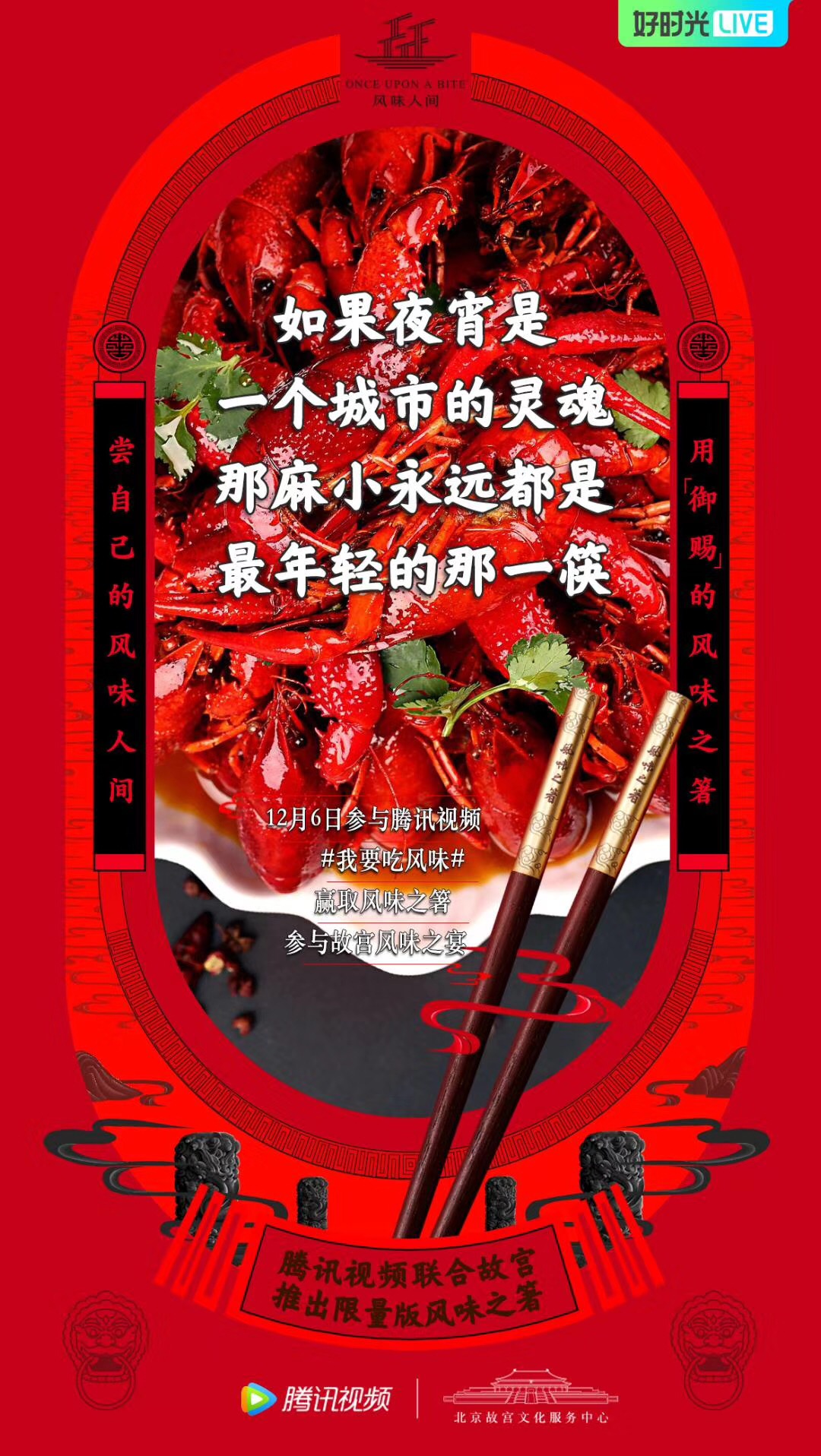 IP营销如何持续?腾讯视频跨界产品“风味之箸”给你答案