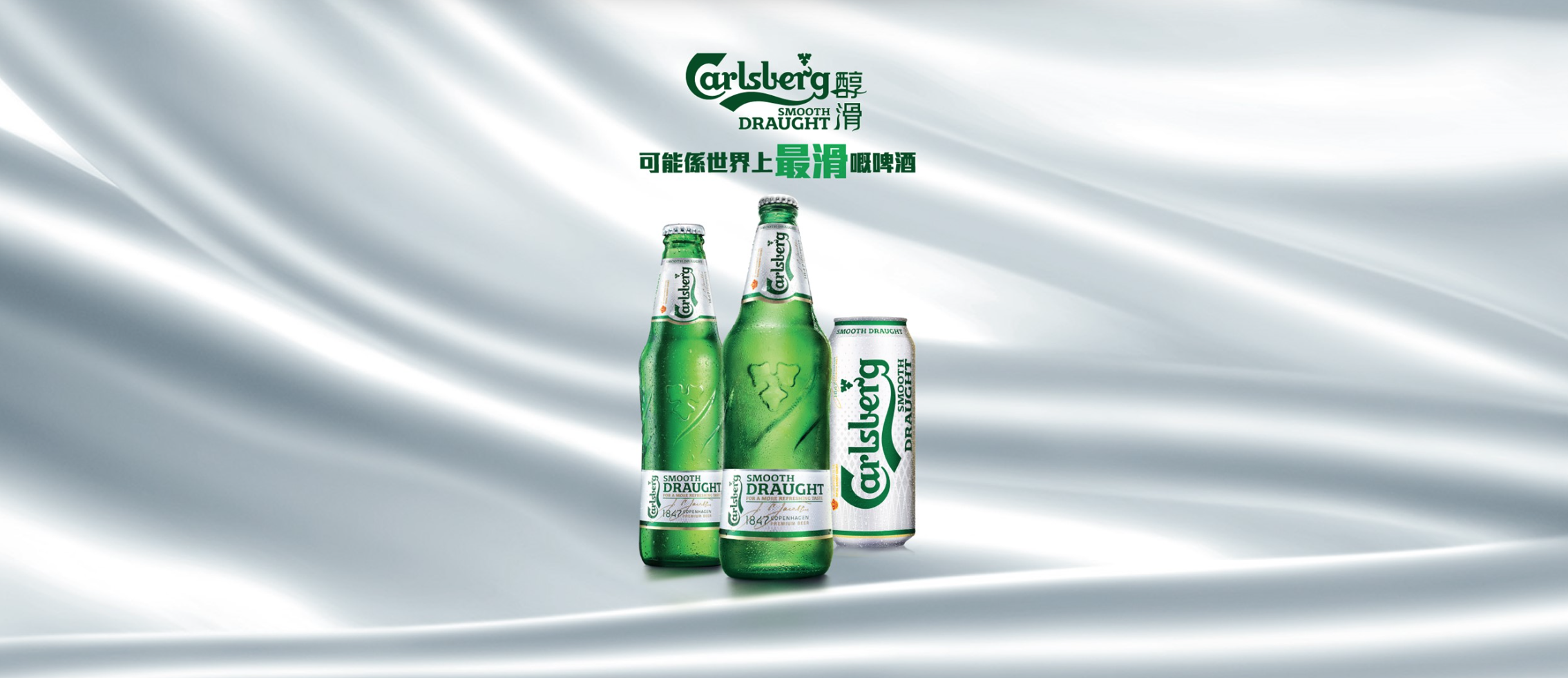 嘉士伯一滑入心这可能是世界上最滑的啤酒