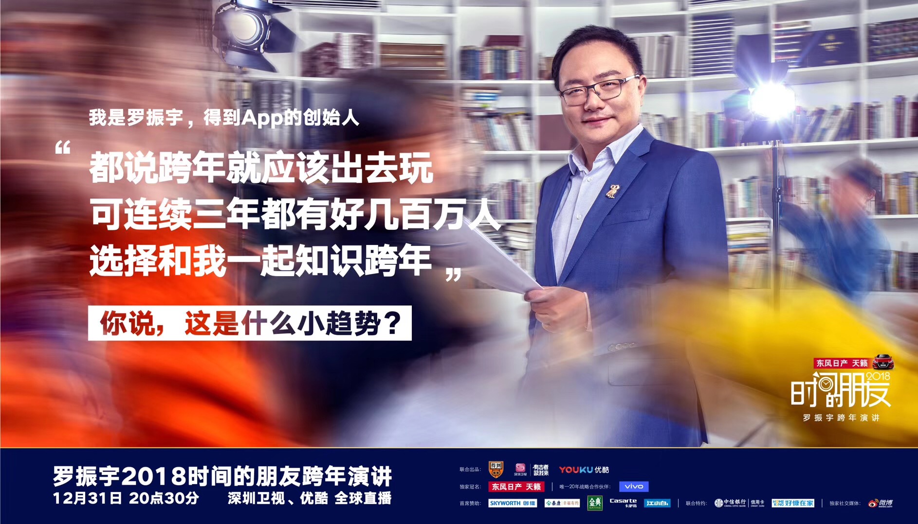 时间的朋友小趋势主题海报一起和知识跨年