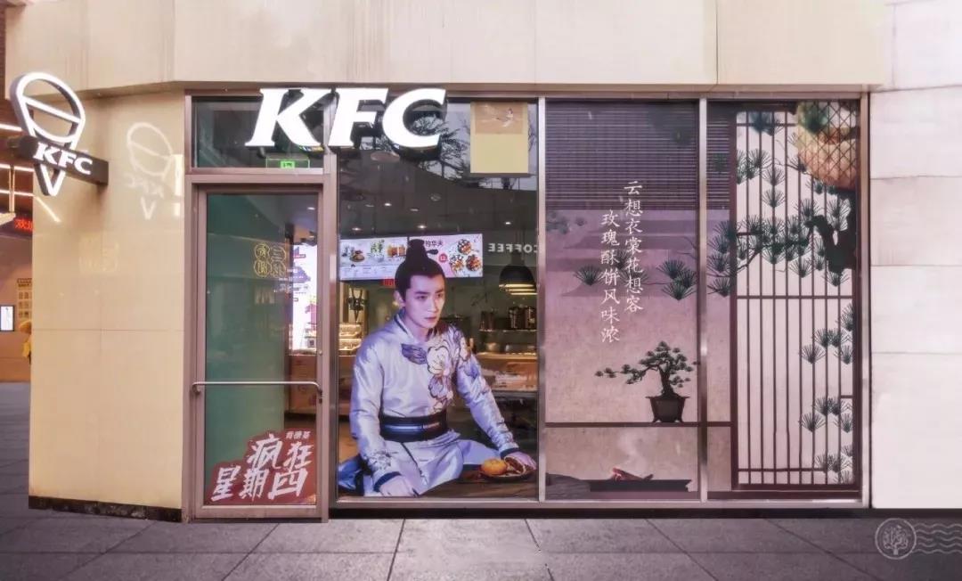 KFC x 知否主题店：近朱者赤，进站者甜