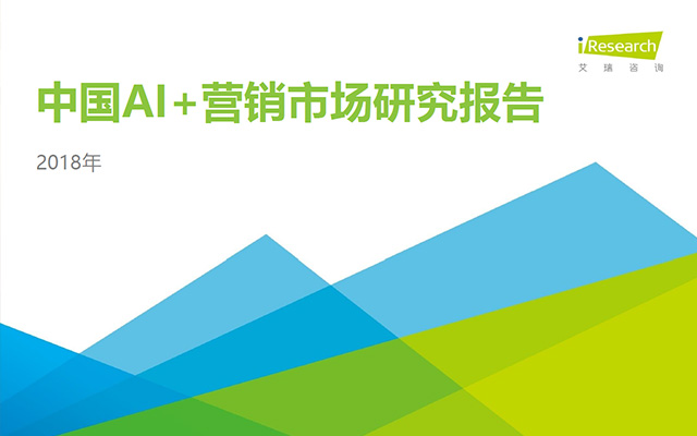 艾瑞发布《营销趋势解读:AI+营销的发展及落地》 艾瑞发布《营销趋势解读:AI+营销的发展及落地》