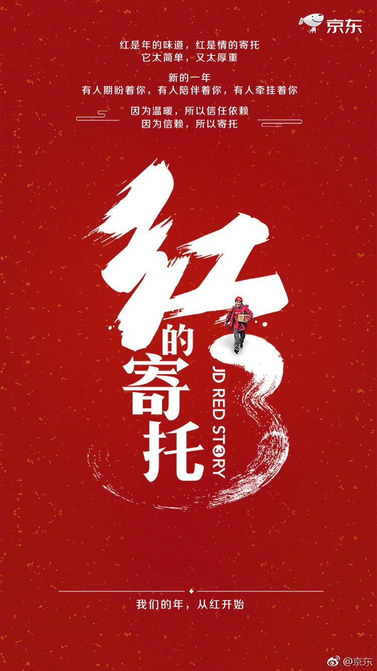京东「红的故事」第三季：我们的年，从红开始