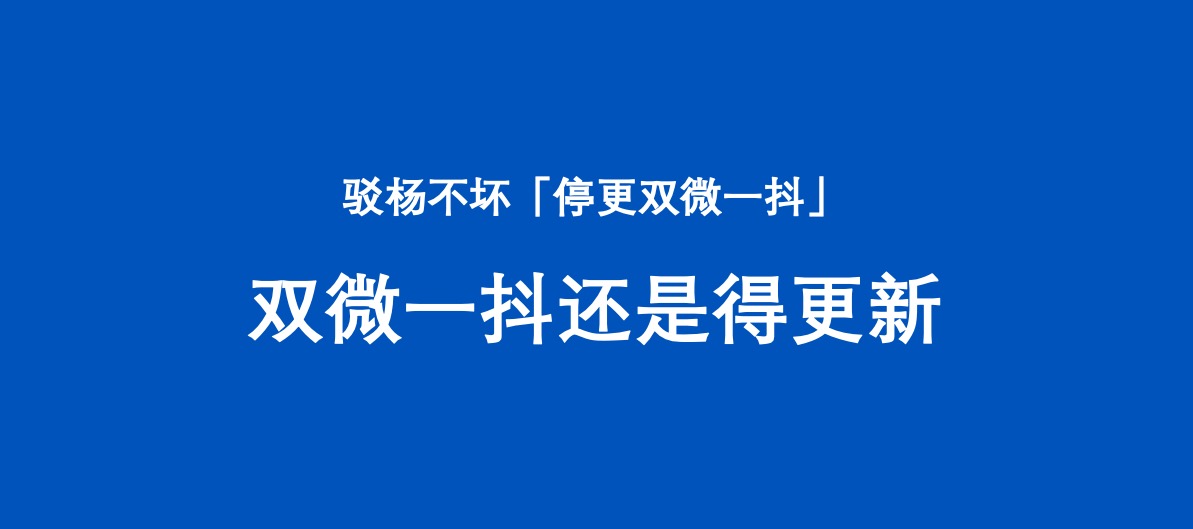 驳杨不坏「停更两微一抖」,两微一抖还是得更新 驳杨不坏「停更两微一抖」, 两微一抖必须更新-互联网增长官