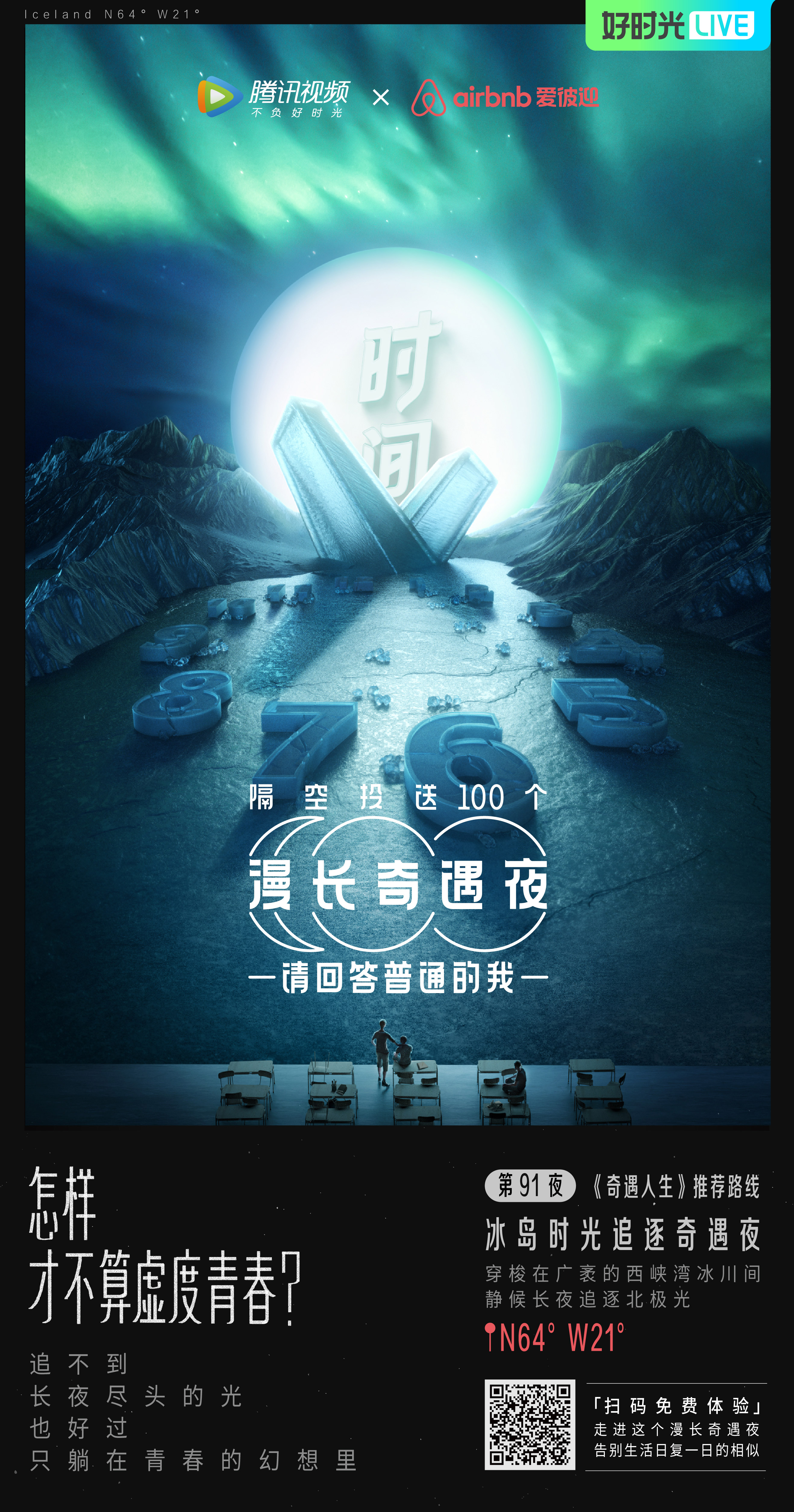腾讯视频airbnb向普通青年隔空投送100个漫长奇遇夜