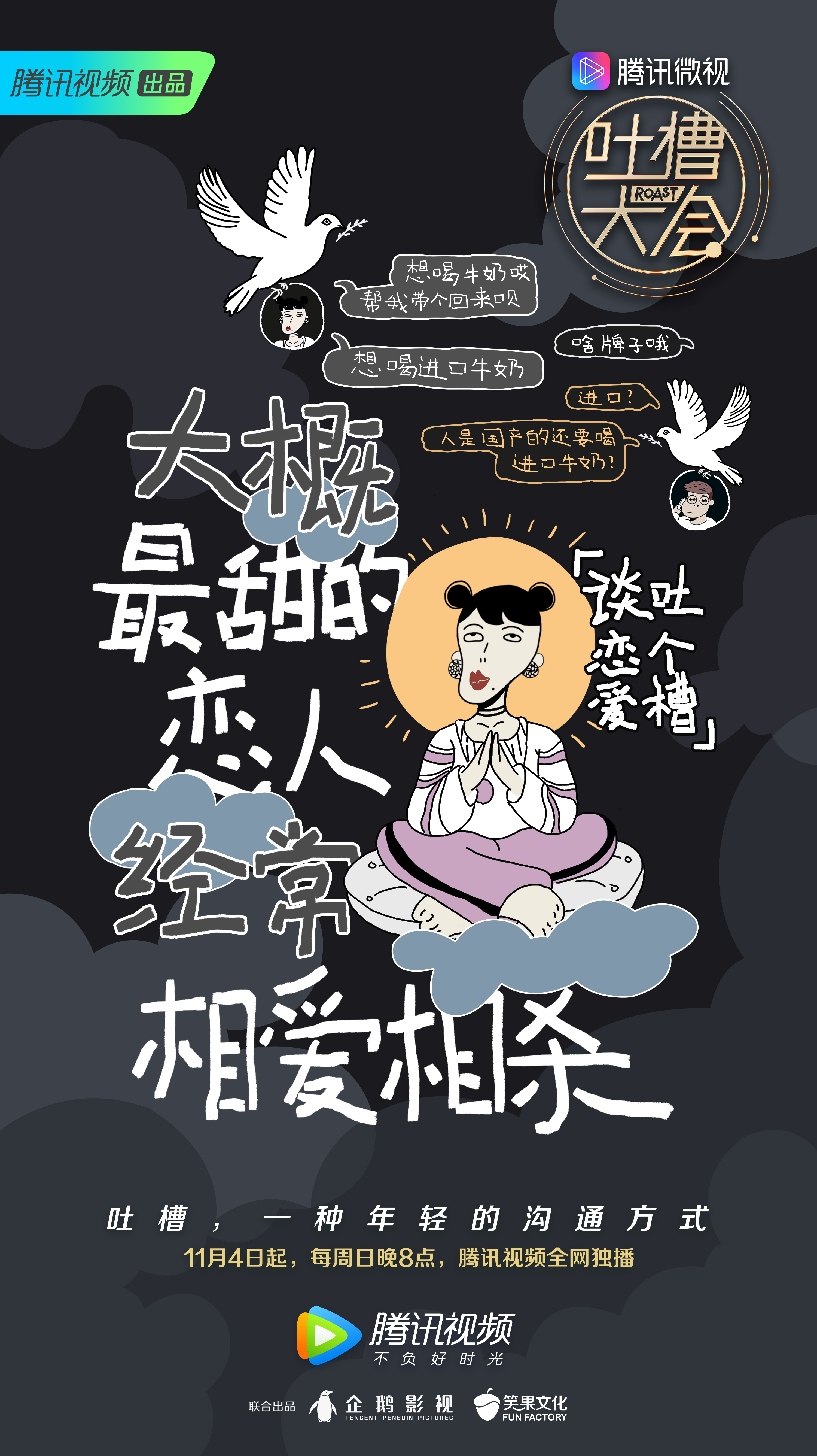 吐槽大会第三季拯救被聊死的那些天天天天