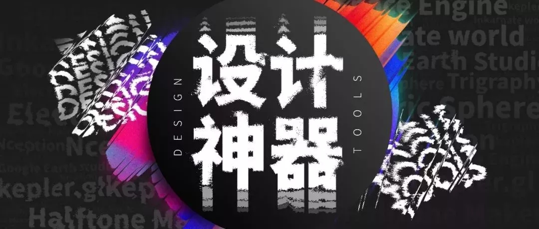 收藏!即将风靡 2019 的十大设计神器 收藏!即将风靡 2019 的十大设计神器