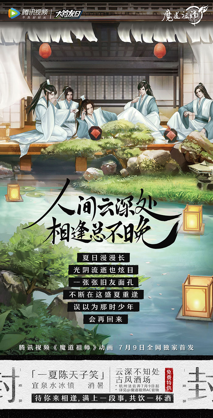 腾讯视频《魔道祖师》:云深不知处,相逢总不晚