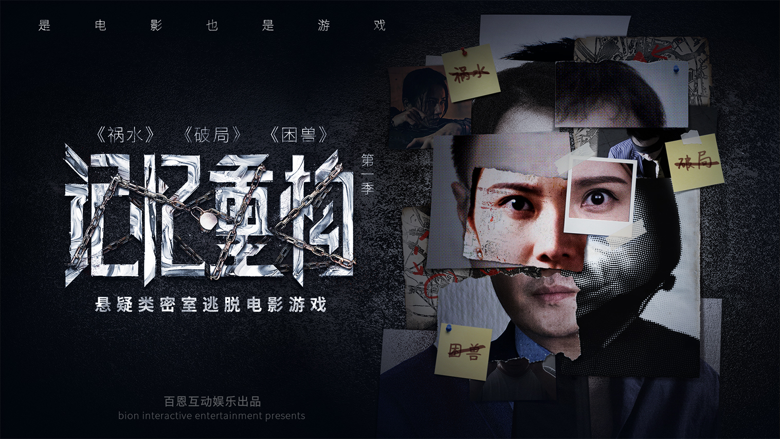 bion:密室逃脱游戏《记忆重构》,从设计视觉看美术营销