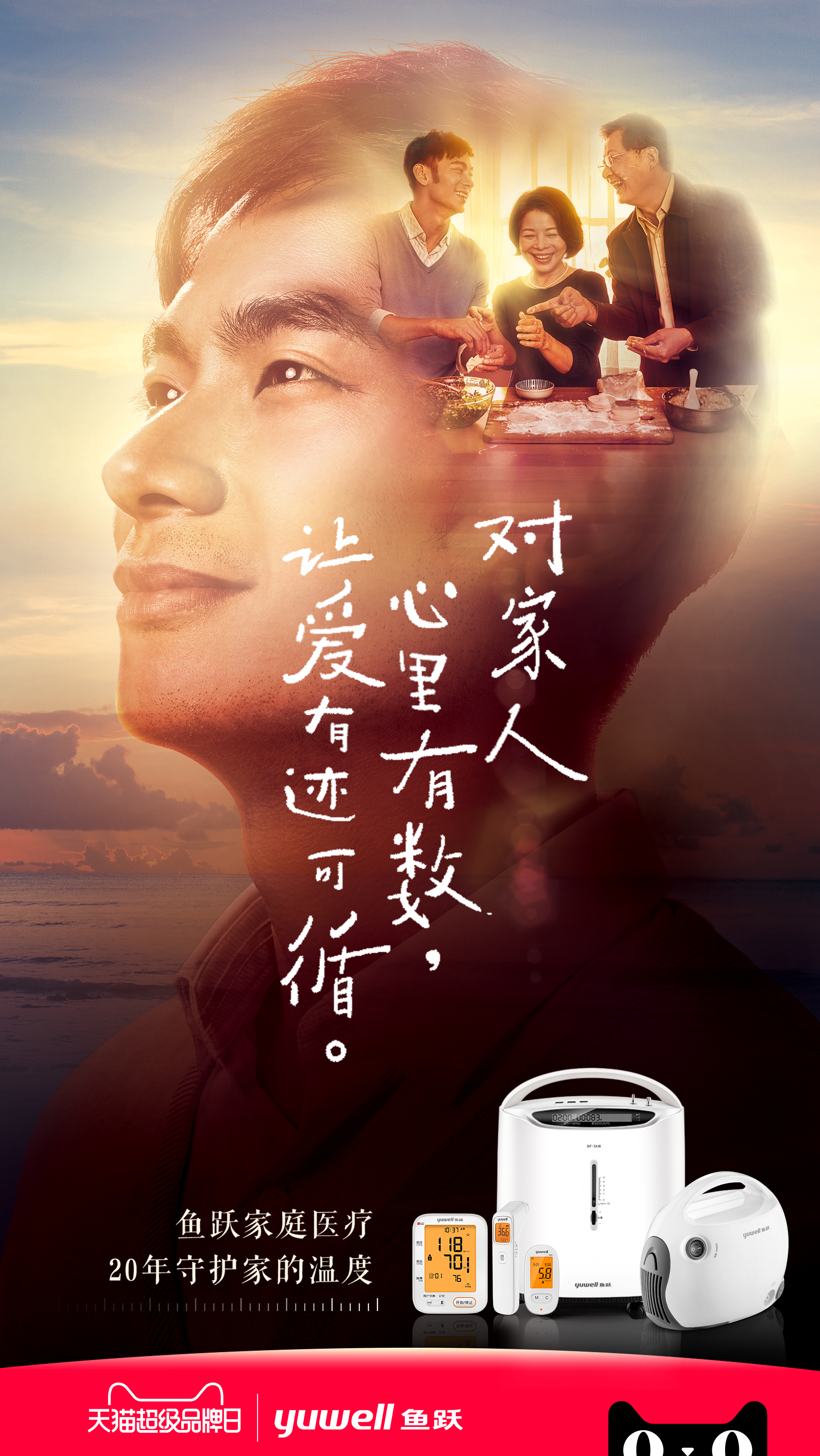 天猫×鱼跃催泪亲情大片:《爱到心里有数》