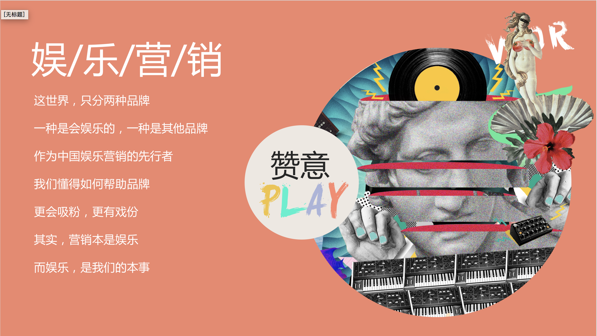 专访赞意 ceo 刘苏:play for young·赞意品牌升级的王牌策略