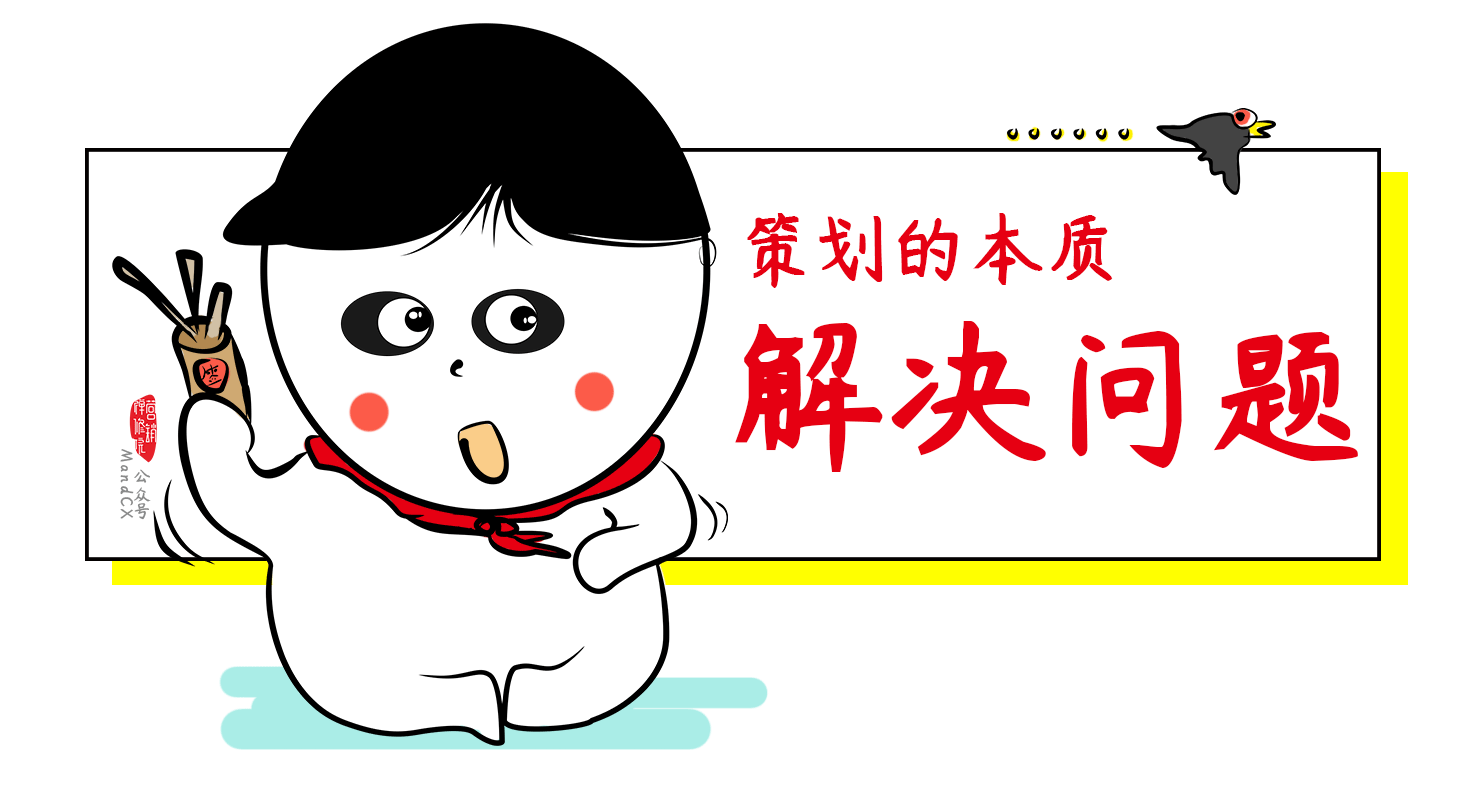 营销策划世界观,写方案前请先弄懂这些事儿