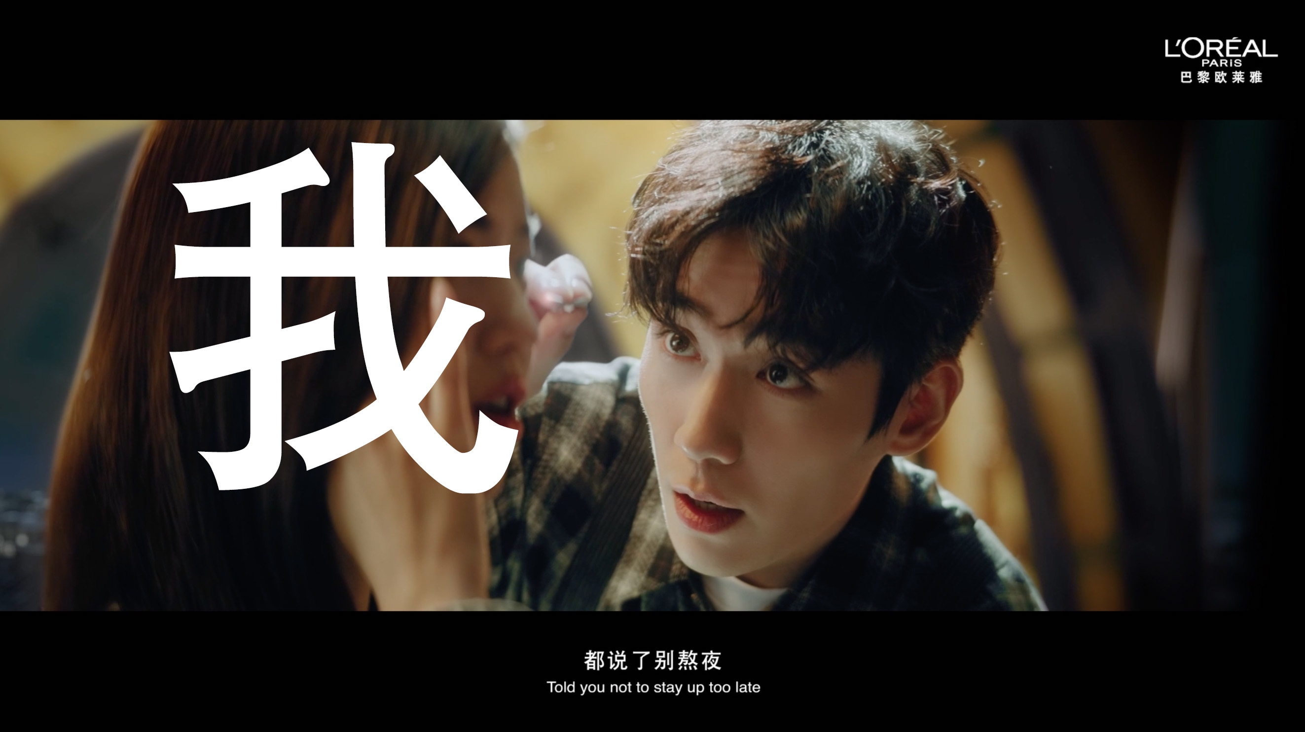 欧莱雅 × 朱一龙《时间雕刻师》