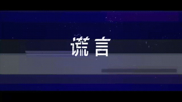 谎言,人类处理错综复杂人际关系的一种方式.